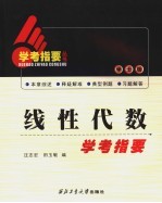 线性代数学考指要