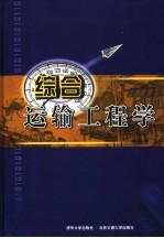 综合运输工程学