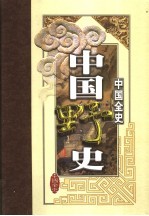 中国通史 第6卷