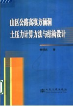 公路高填方涵洞土压力计算及结构设计