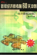 新版经济师考前60天冲刺 经济基础 初级