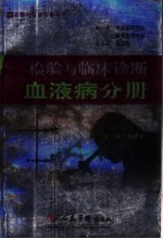 检验与临床诊断 血液病分册