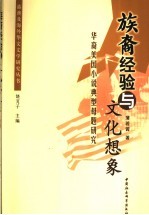 族裔经验与文化想象