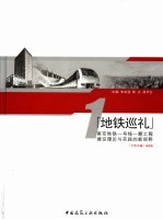 石城虎踞地铁龙盘 地铁巡礼