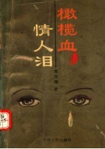 橄榄血 情人泪