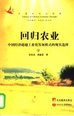 回归农业：中国经济超越工业化发展模式的现实选择 下