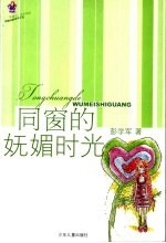 同窗的妩媚时光 校园纯美绘本小说