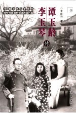 谭玉龄、李玉琴传 伪满洲国两“贵人”