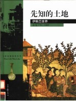 先知的土地 伊斯兰世界 公元570-1405