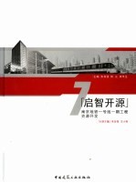 石城虎踞地铁龙盘 启智开源
