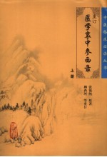 重订医学衷中参西录 上