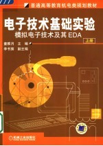 电子技术基础实验 上 模拟电子技术及其EDA、数字电子技术及其EDA