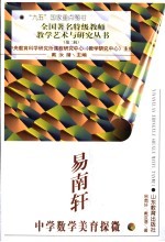 易南轩中学数学美育探微