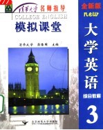 全新版大学英语综合教程 模拟课堂 3