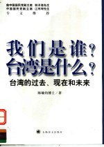 我们是谁?台湾是什么? 台湾的过去、现在和未来