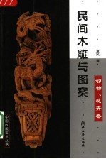 民间木雕与图案 动物、花卉卷