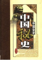 中国全史 第7卷