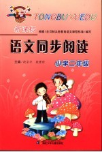 新课标语文同步阅读 小学二年级