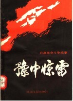 豫中惊雷 许昌革命斗争故事