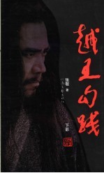 越王勾践 下