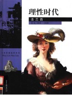 理性时代 法兰西公元1660-1800