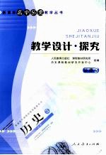 新课程高中历史必修 3 教学丛书 教学设计·探究