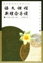 语文课程新理念导读