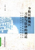 少数民族地区习俗与法律的调适 以云南省金平苗族瑶族傣族自治县为中心的案例研究