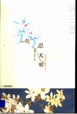 思无邪 追绎前生的记忆