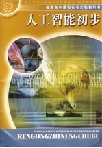 人工智能初步
