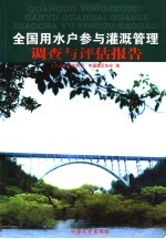 用水户参与灌溉管理调查与评估报告