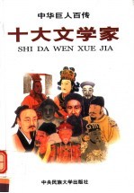 中华巨人百传 十大文学家