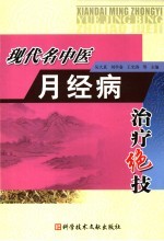 现代名中医月经病治疗绝技