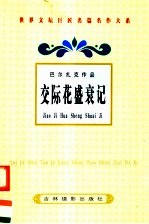 巴尔扎克作品 交际花盛衰记 2