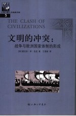 文明的冲突 战争与欧洲国家体制的形成