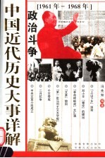 中国近代历史大事详解 政治斗争