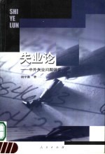 失业论 中外失业问题研究