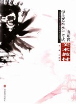 山东省学生艺术水平考试美术教材