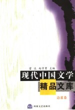 现代中国文学精品文库 诗歌卷