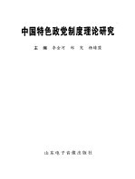 中国特色政党制度理论研究:中央社院政党制度研究中心第二届年会论文集
