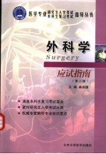外科学应试指南 第2版