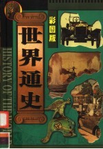 世界通史 彩图版 第8册