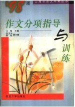 作文分项指导与训练 '97版