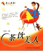 茶饮美人