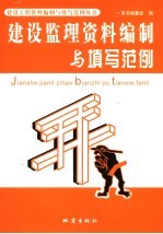 建设监理资料编制与填写范例