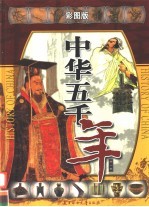 中华五千年:彩图版 第1卷