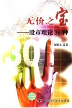 无价之宝 股市理论30种
