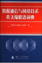 数据通信与网络技术英文缩略语词典