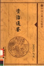 资治通鉴 6