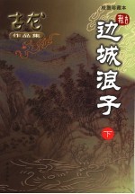 边城浪子 绘图珍藏本 下